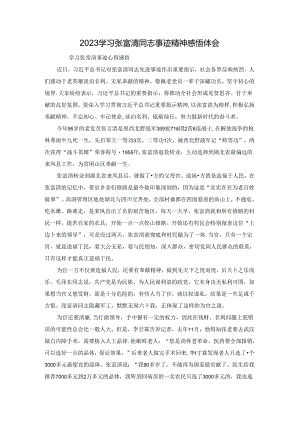 2023学习张富清同志事迹精神感悟体会.docx