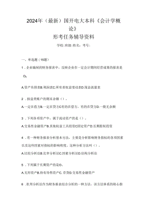 2024年（最新）国开电大本科《会计学概论》形考任务辅导资料.docx
