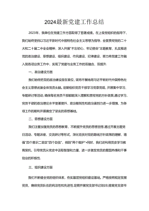 2024最新党建工作总结.docx
