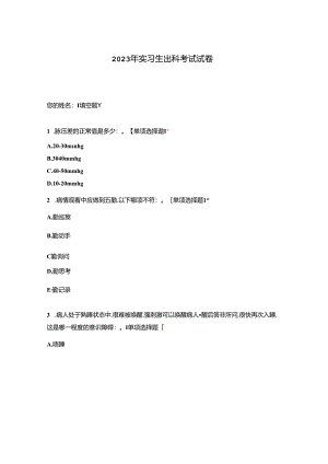 2023年实习生出科考试试卷.docx