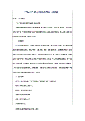 2024年6.26禁毒活动方案（共3篇）.docx
