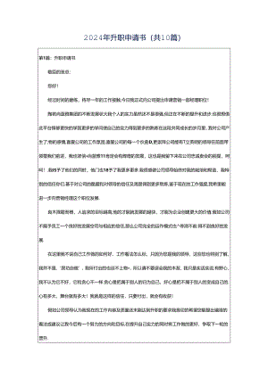2024年升职申请书（共10篇）.docx