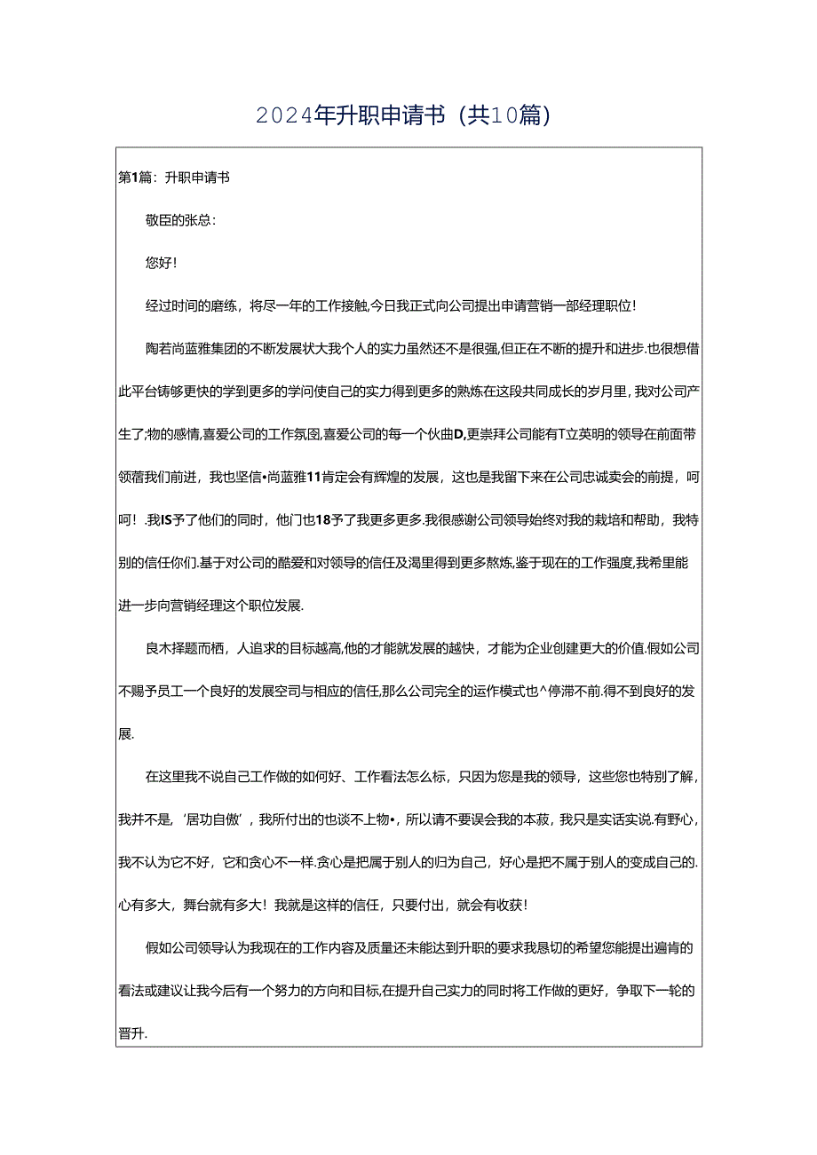2024年升职申请书(共10篇).docx_第1页