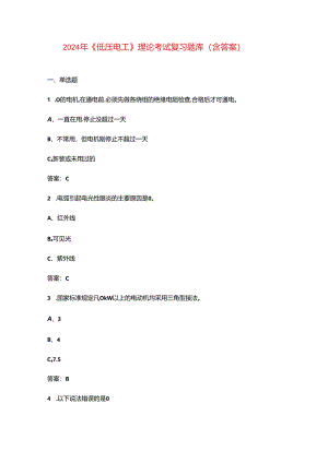 2024年《低压电工》理论考试复习题库（含答案）.docx