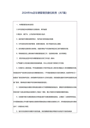 2024年4s店车辆管理员岗位职责（共7篇）.docx