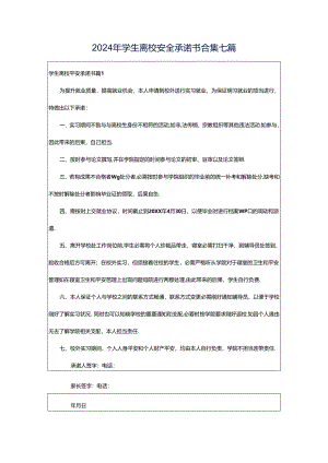 2024年学生离校安全承诺书合集七篇.docx