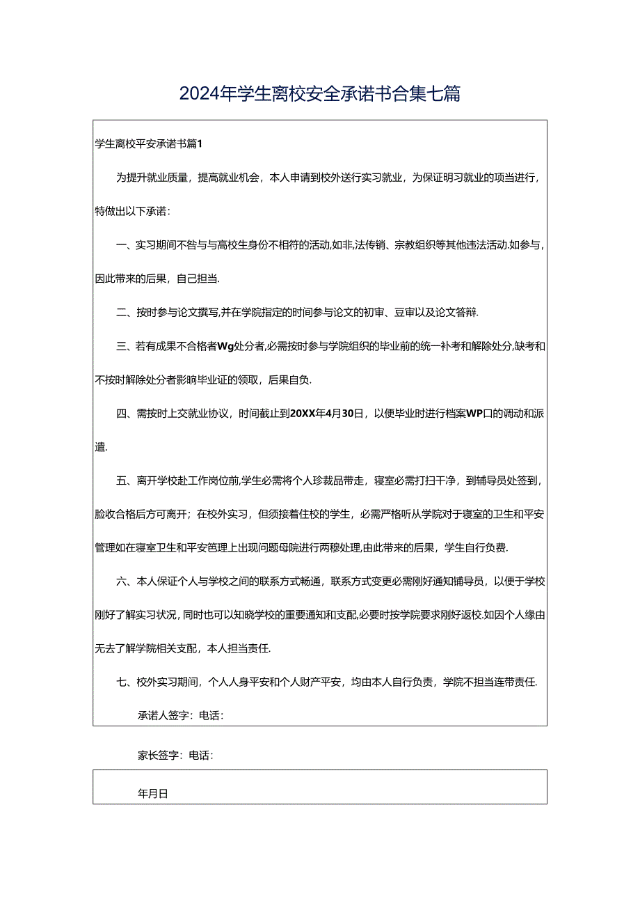 2024年学生离校安全承诺书合集七篇.docx_第1页