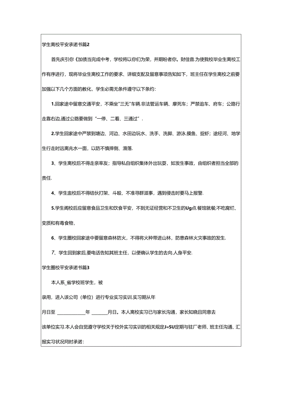 2024年学生离校安全承诺书合集七篇.docx_第2页