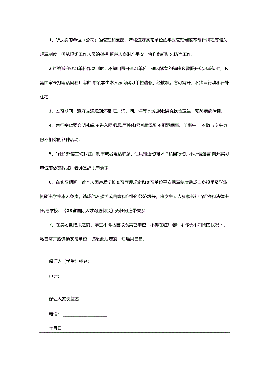 2024年学生离校安全承诺书合集七篇.docx_第3页