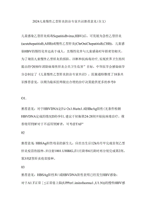 2024儿童慢性乙型肝炎防治专家共识推荐意见（全文）.docx