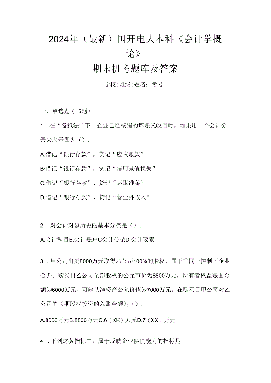 2024年（最新）国开电大本科《会计学概论》期末机考题库及答案.docx_第1页