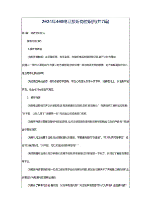 2024年400电话接听岗位职责（共7篇）.docx