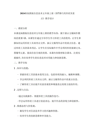 2024秋闽教版信息技术五年级上册《第7课 巧用形状突重点》教学设计.docx