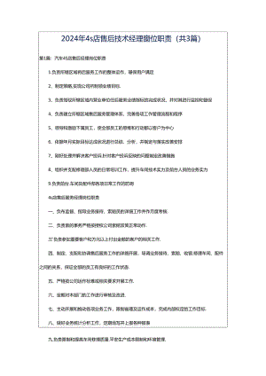 2024年4s店售后技术经理岗位职责（共3篇）.docx
