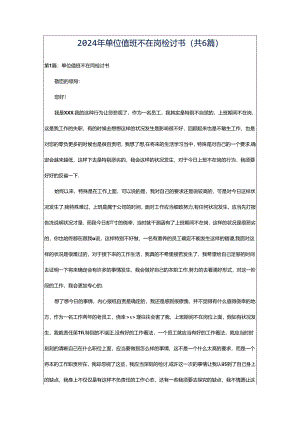 2024年单位值班不在岗检讨书（共6篇）.docx