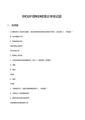 EICU护理N1N2理论考核试题.docx