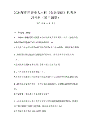 2024年度国开电大本科《金融基础》机考复习资料（通用题型）.docx