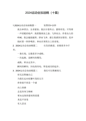 2024运动会加油稿（十篇）.docx