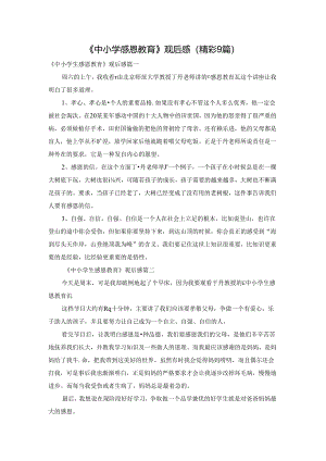 《中小学感恩教育》观后感（精彩9篇）.docx