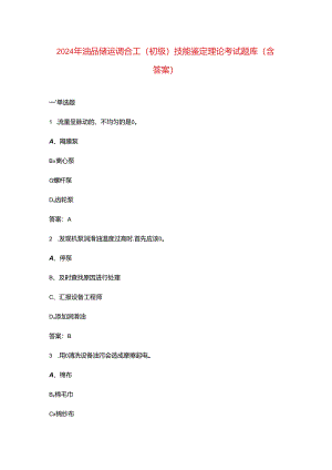 2024年油品储运调合工（初级）技能鉴定理论考试题库（含答案）.docx