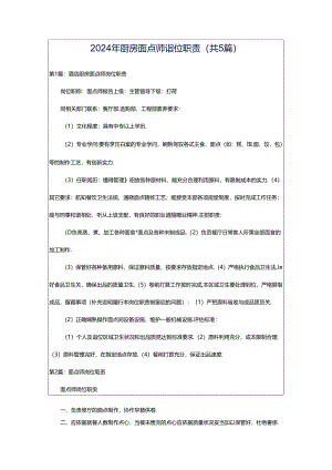 2024年厨房面点师岗位职责（共5篇）.docx