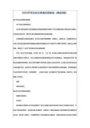 2024年学生给志愿者的感谢信（精选9篇）.docx