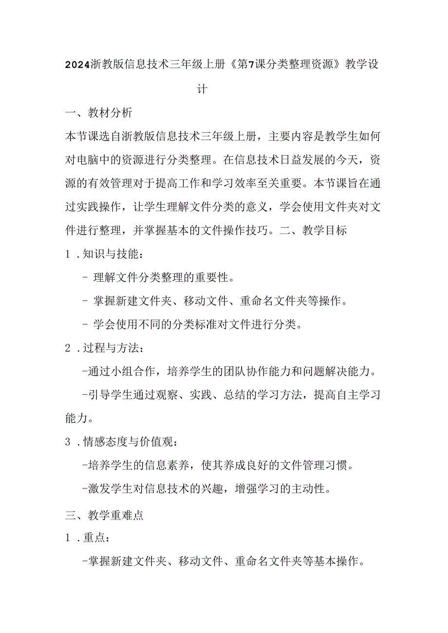 2024浙教版信息技术三年级上册《第7课 分类整理资源》教学设计.docx_第1页