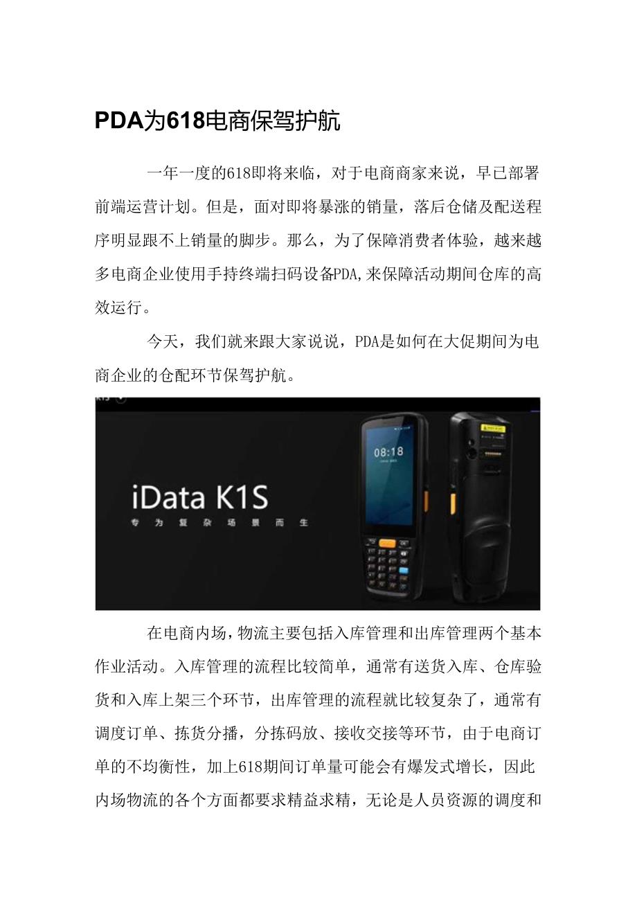 PDA为618电商保驾护航.docx_第1页