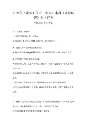 2024年（最新）国开（电大）本科《建设监理》形考任务.docx