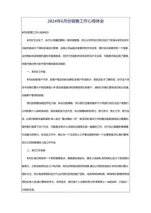 2024年6月份销售工作心得体会.docx