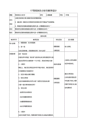 17《寻找快乐小妙方》教学设计 教科版心理健康一年级下册.docx