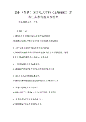 2024（最新）国开电大本科《金融基础》形考任务参考题库及答案.docx