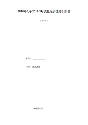 GJB9001C质量经济性分析报告.docx