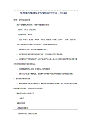 2024年乡镇食品安全岗位职责要求（共4篇）.docx