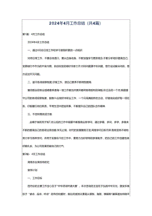 2024年4月工作总结（共4篇）.docx