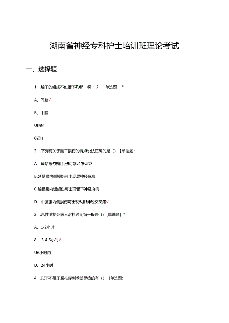 2024年湖南省神经专科护士培训班理论考试试题.docx_第1页