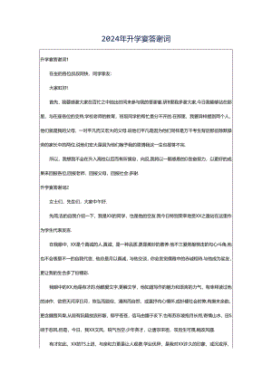 2024年升学宴答谢词.docx