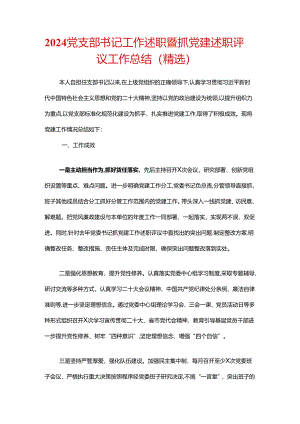 2024党支部书记工作述职暨抓党建述职评议工作总结（精选）.docx