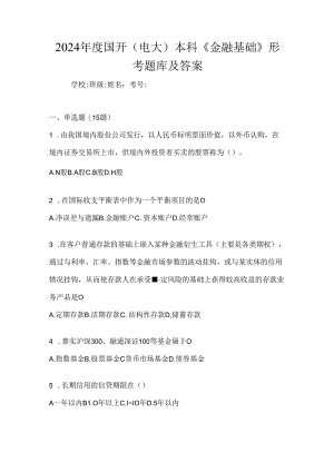 2024年度国开（电大）本科《金融基础》形考题库及答案.docx