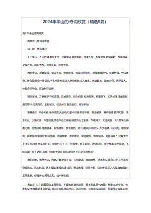2024年华山的诗词欣赏（精选9篇）.docx