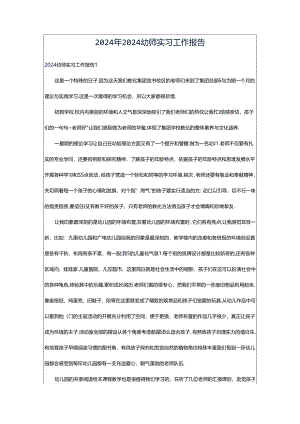 2024年2024幼师实习工作报告.docx