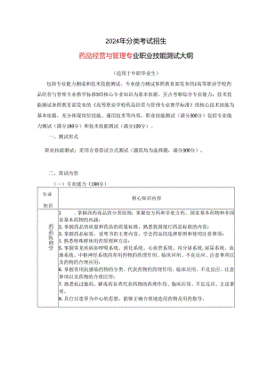 2024年分类考试招生药品经营与管理专业职业技能测试大纲.docx