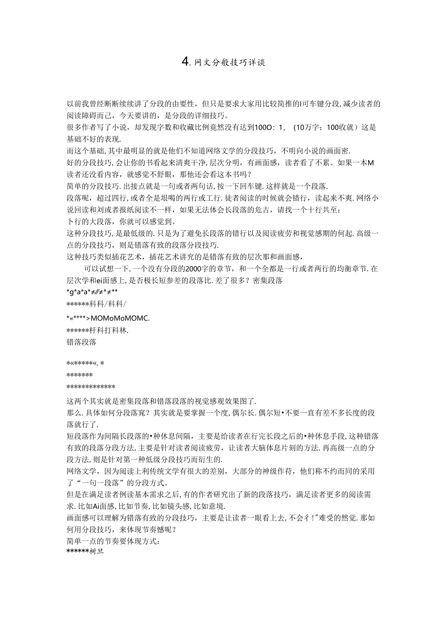 4.网文分段技巧详谈.docx_第1页