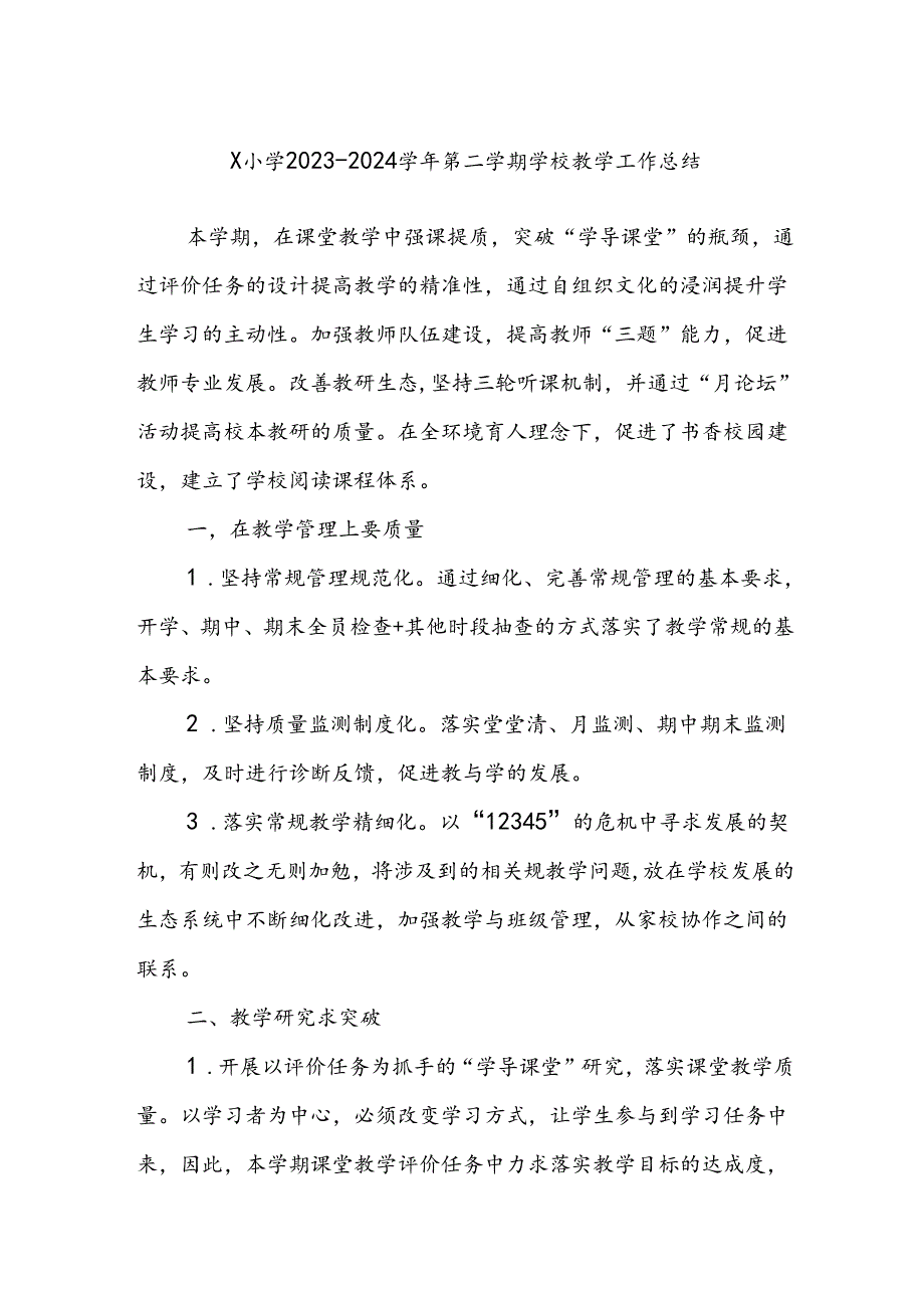 X小学2023－2024学年第二学期学校教学工作总结.docx_第1页