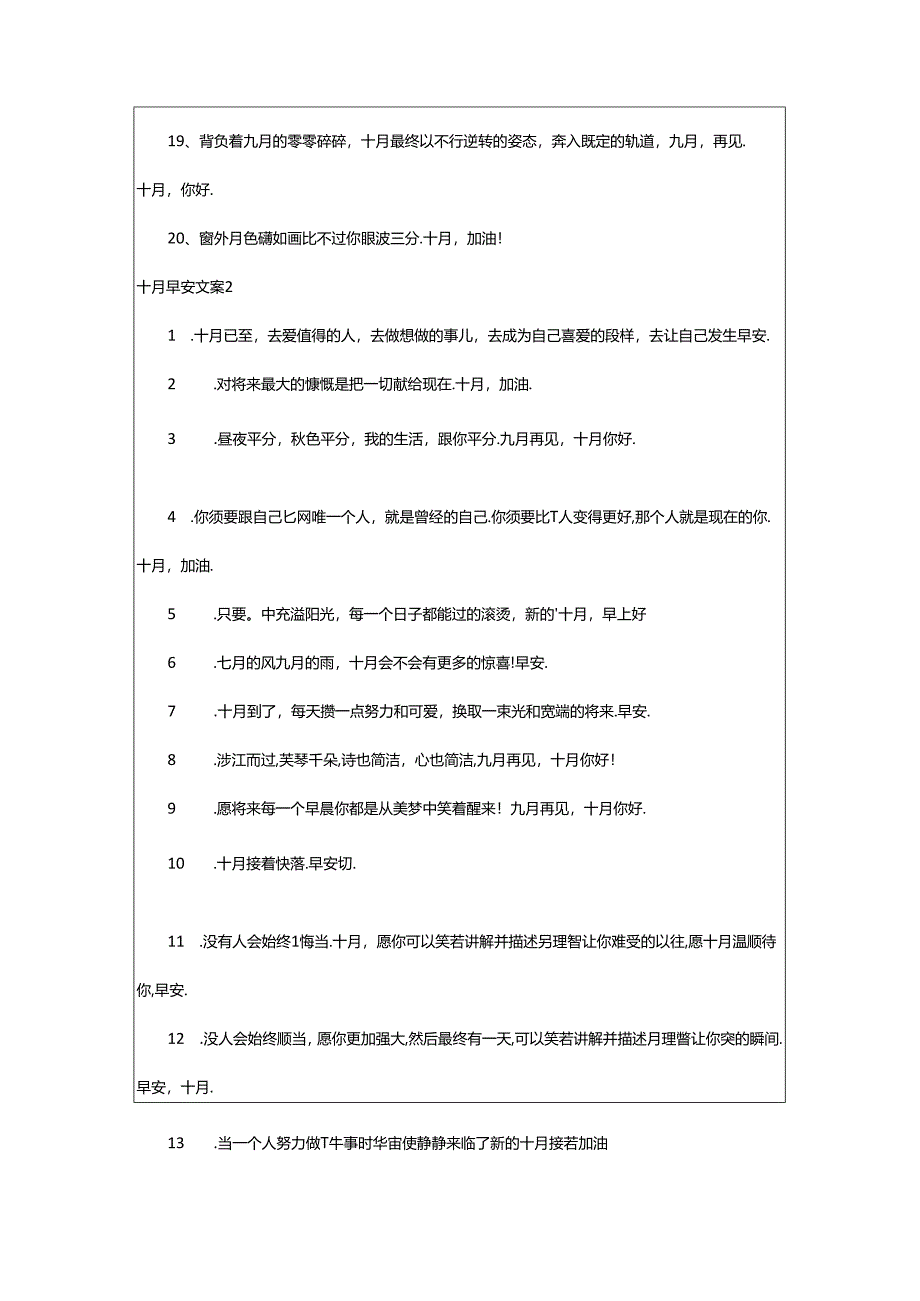 2024年十月早安文案3篇.docx_第2页