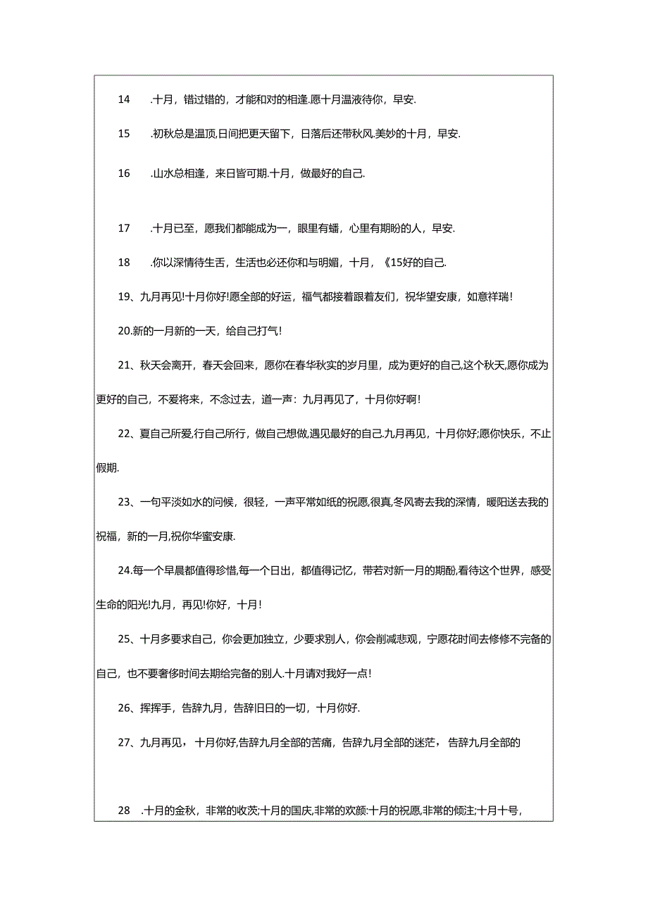 2024年十月早安文案3篇.docx_第3页