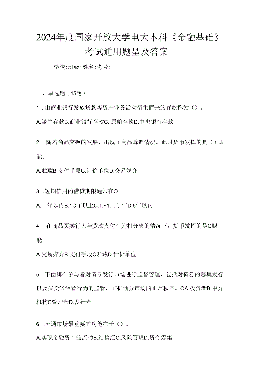 2024年度国家开放大学电大本科《金融基础》考试通用题型及答案.docx_第1页
