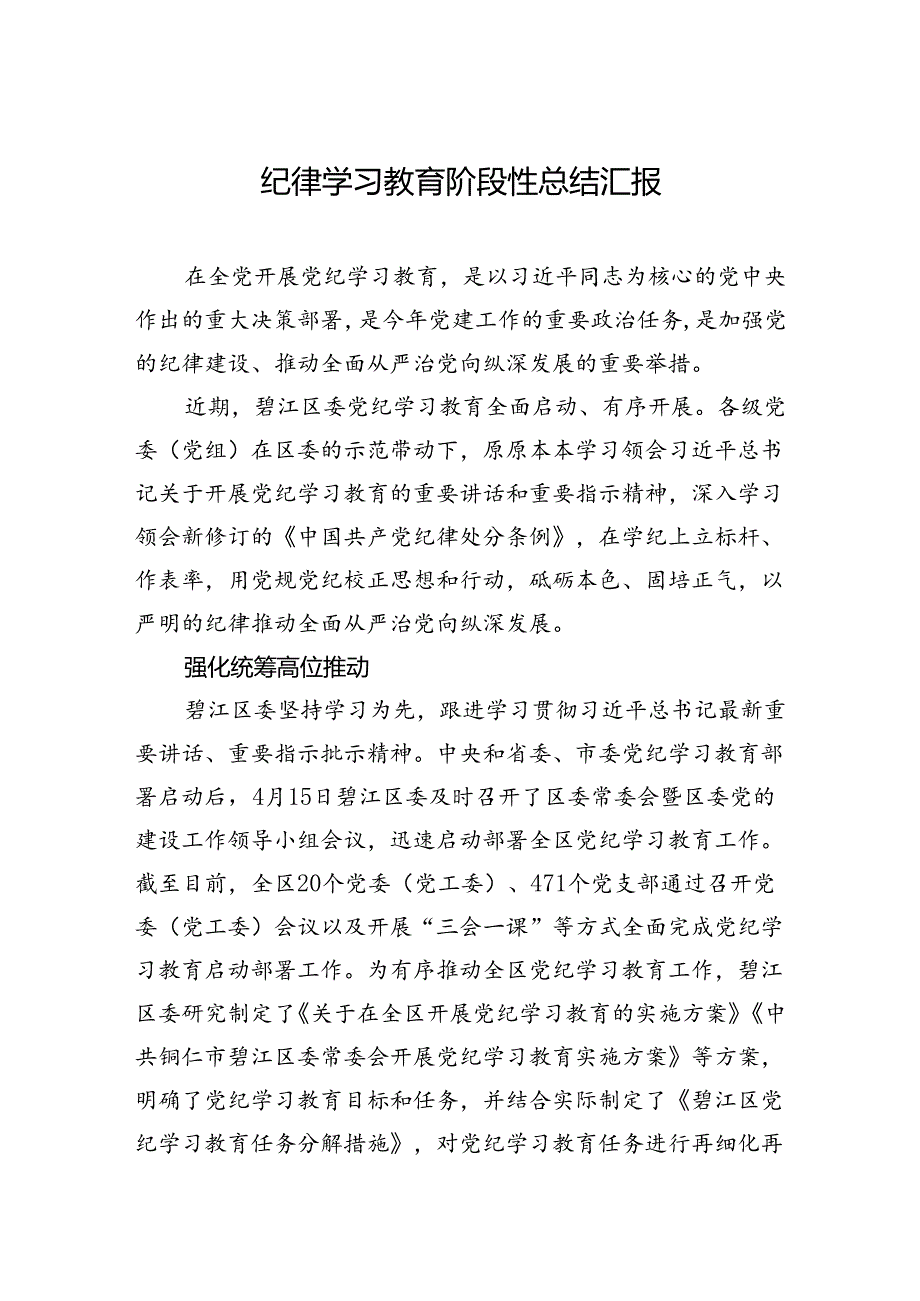 2024年纪律学习教育阶段性总结汇报.docx_第1页