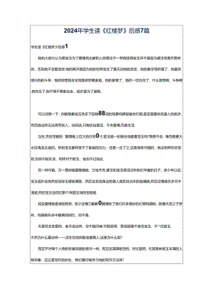 2024年学生读《红楼梦》后感7篇.docx