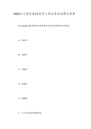 2025年大型设备CT技师上岗证考试试题及答案.docx